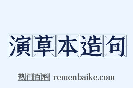 演草本造句是什么意思的图片